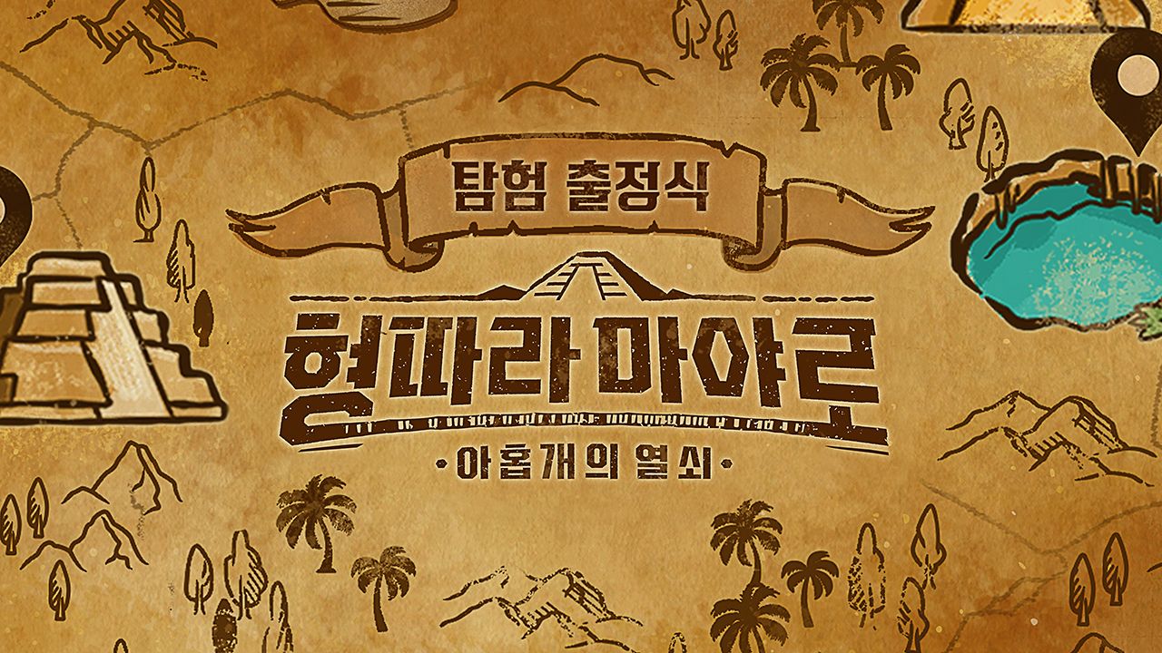<형따라 마야로 : 아홉 개의 열쇠> 탐험 출정식