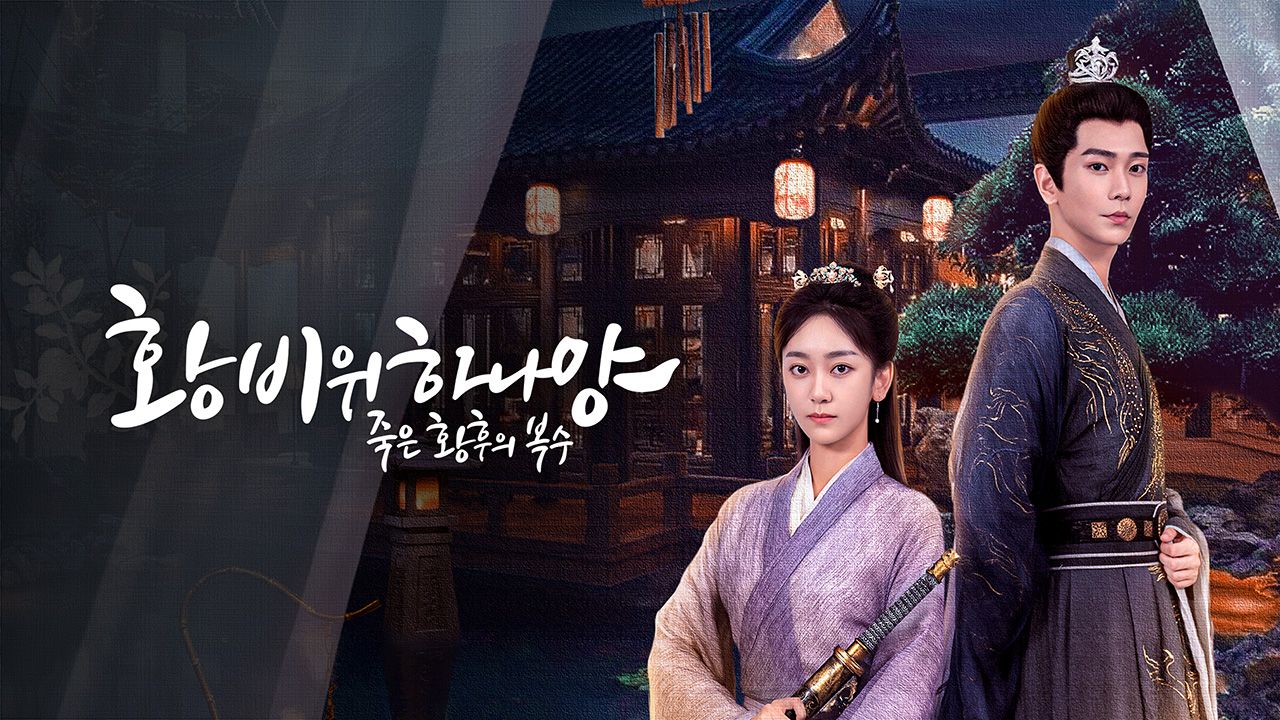 황비위하나양 : 죽은 황후의 복수