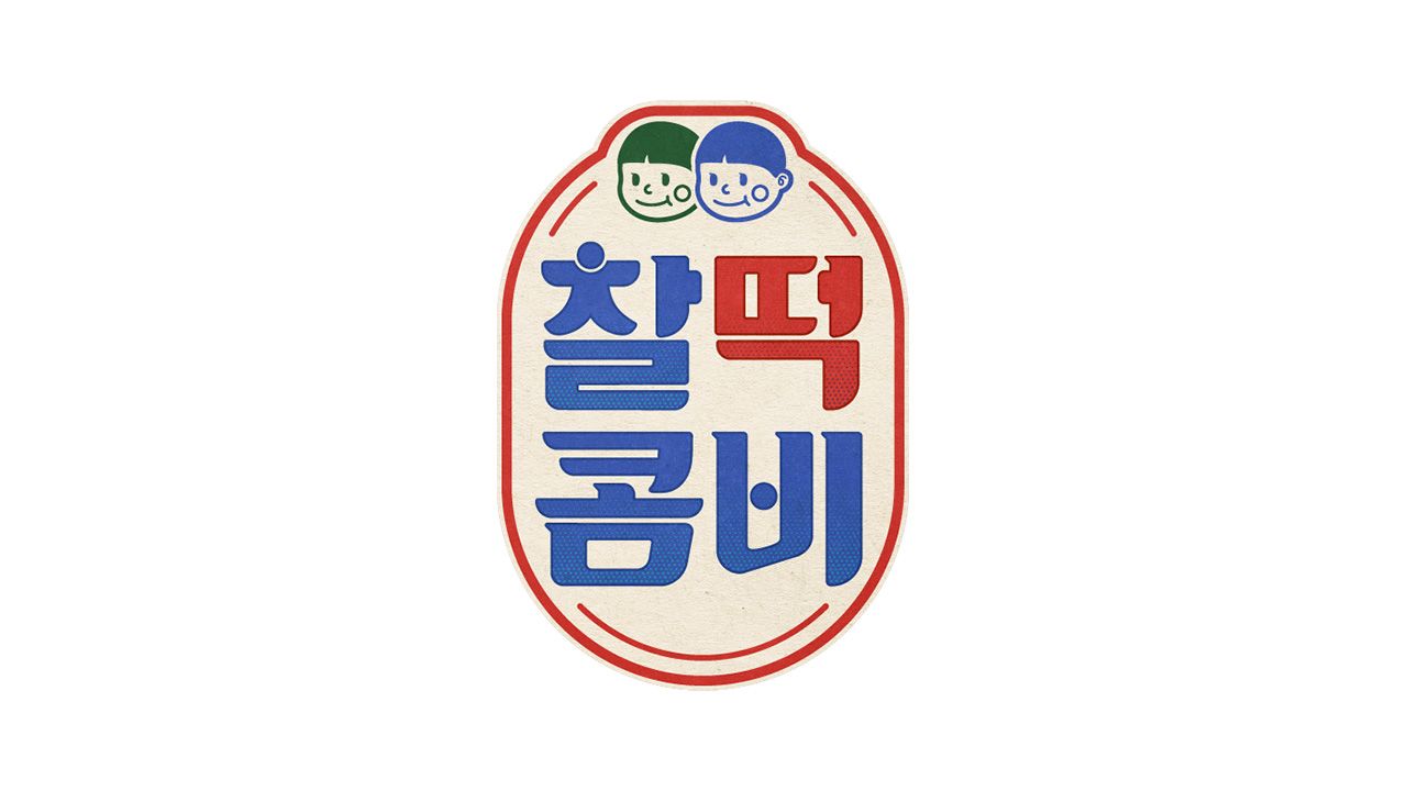 찰떡콤비
