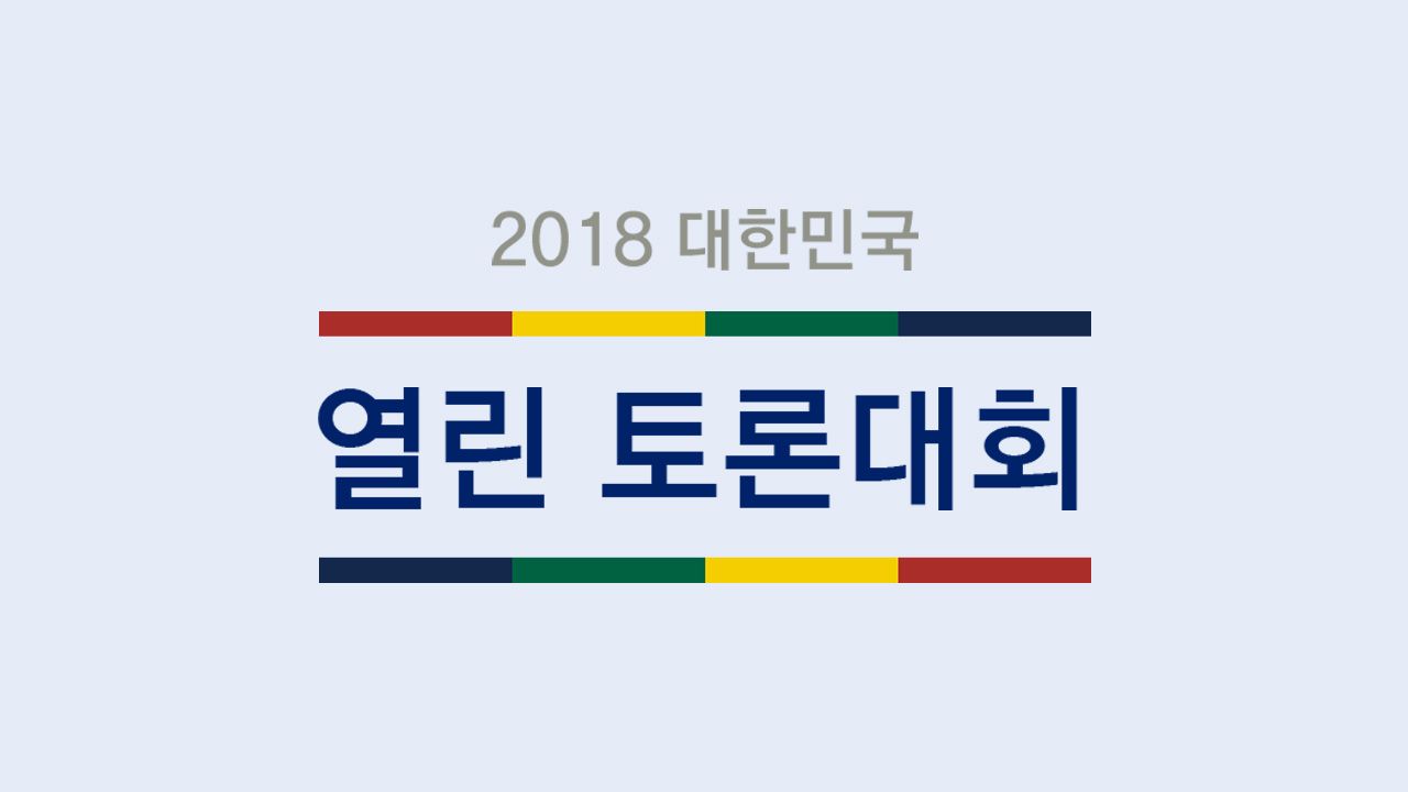 2018 대한민국  열린 토론대회