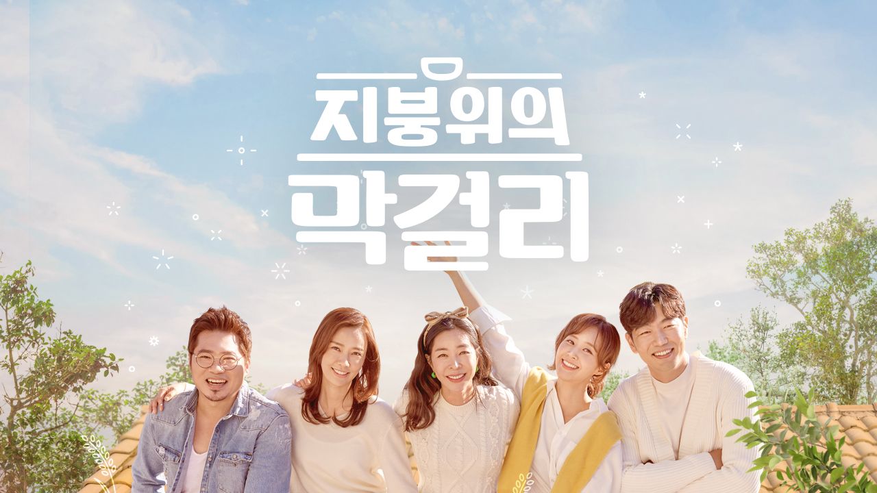 지붕 위의 막걸리
