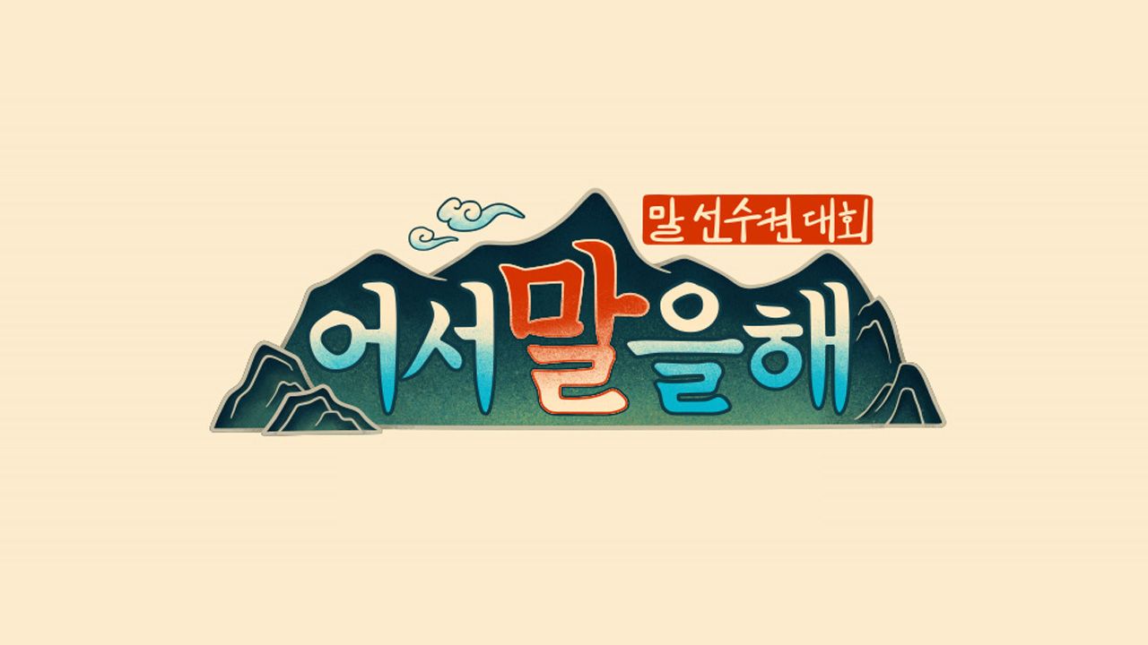 어서 말을 해
