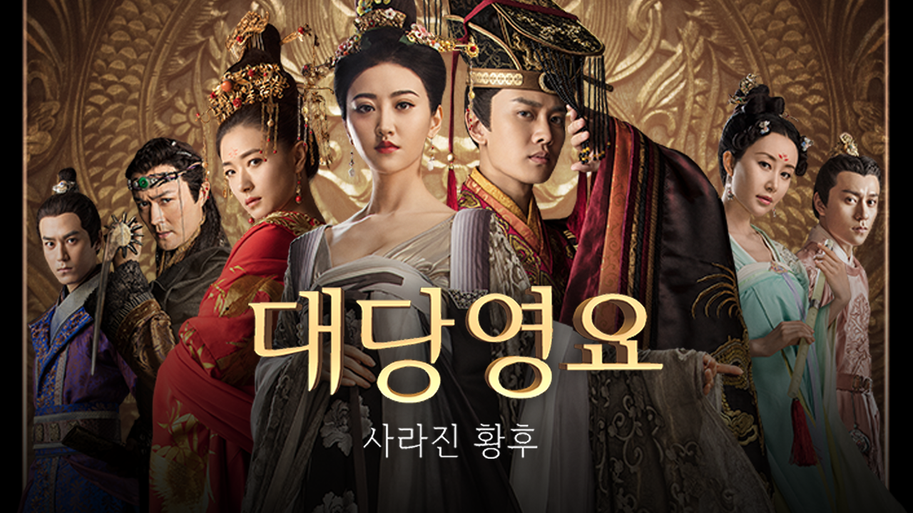 대당영요 : 사라진 황후