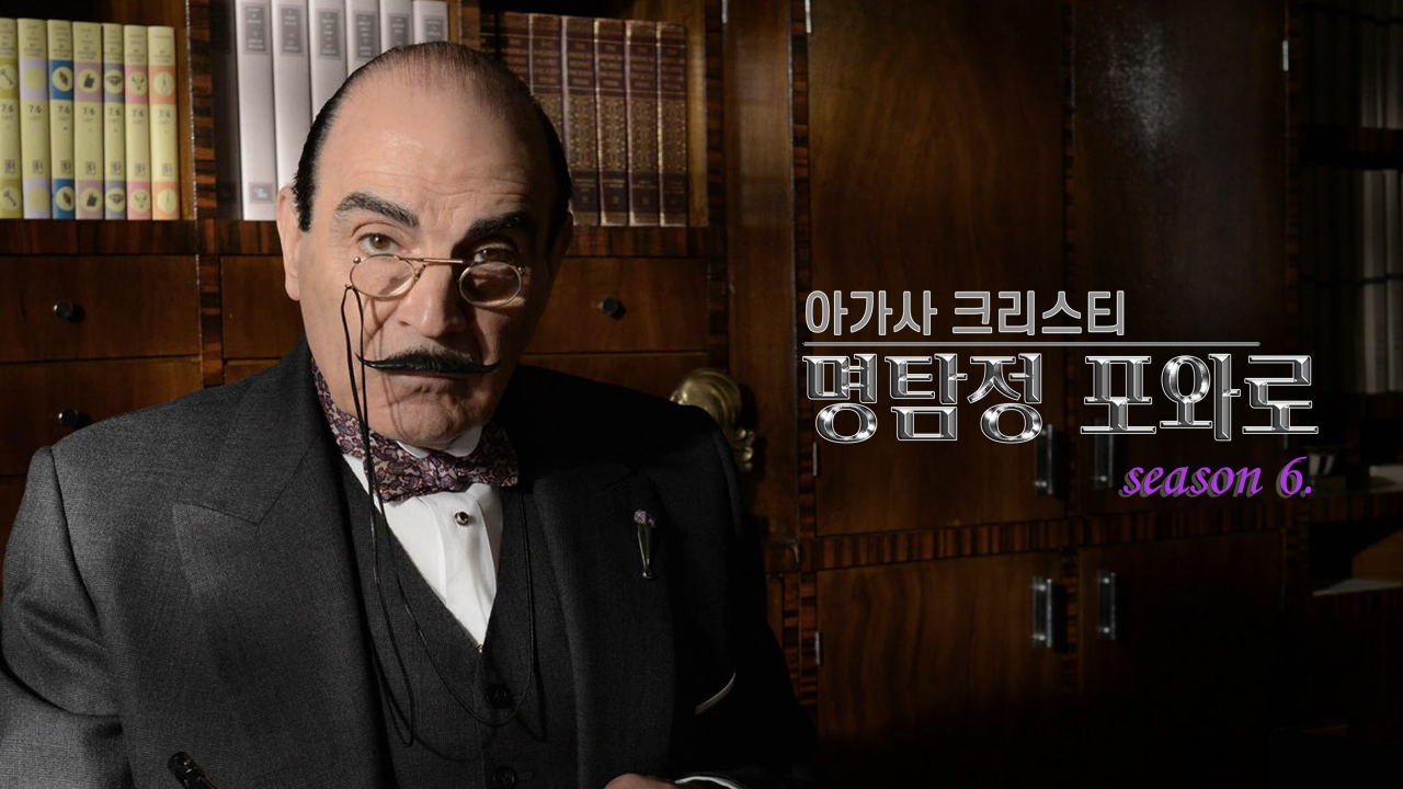 아가사 크리스티 명탐정 포와로 시즌6