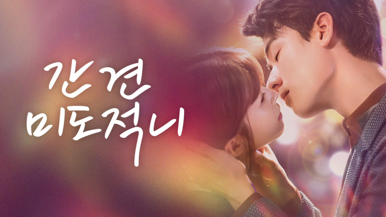 간견미도적니 : 사랑의 미식남녀