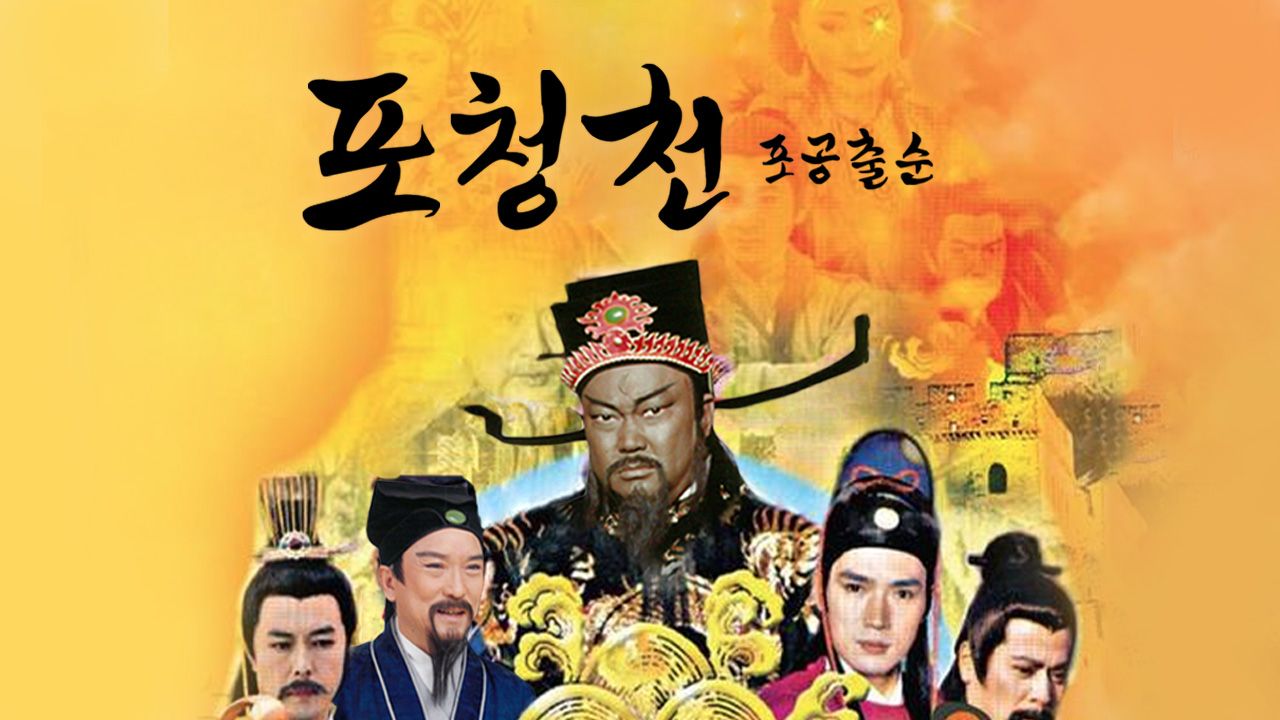 포청천 포공출순