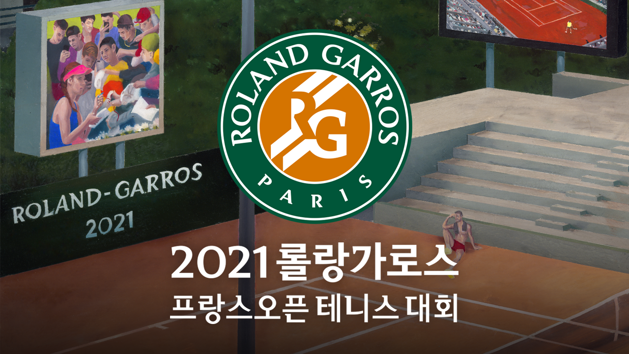 2021 롤랑가로스 프랑스 오픈 테니스 대회