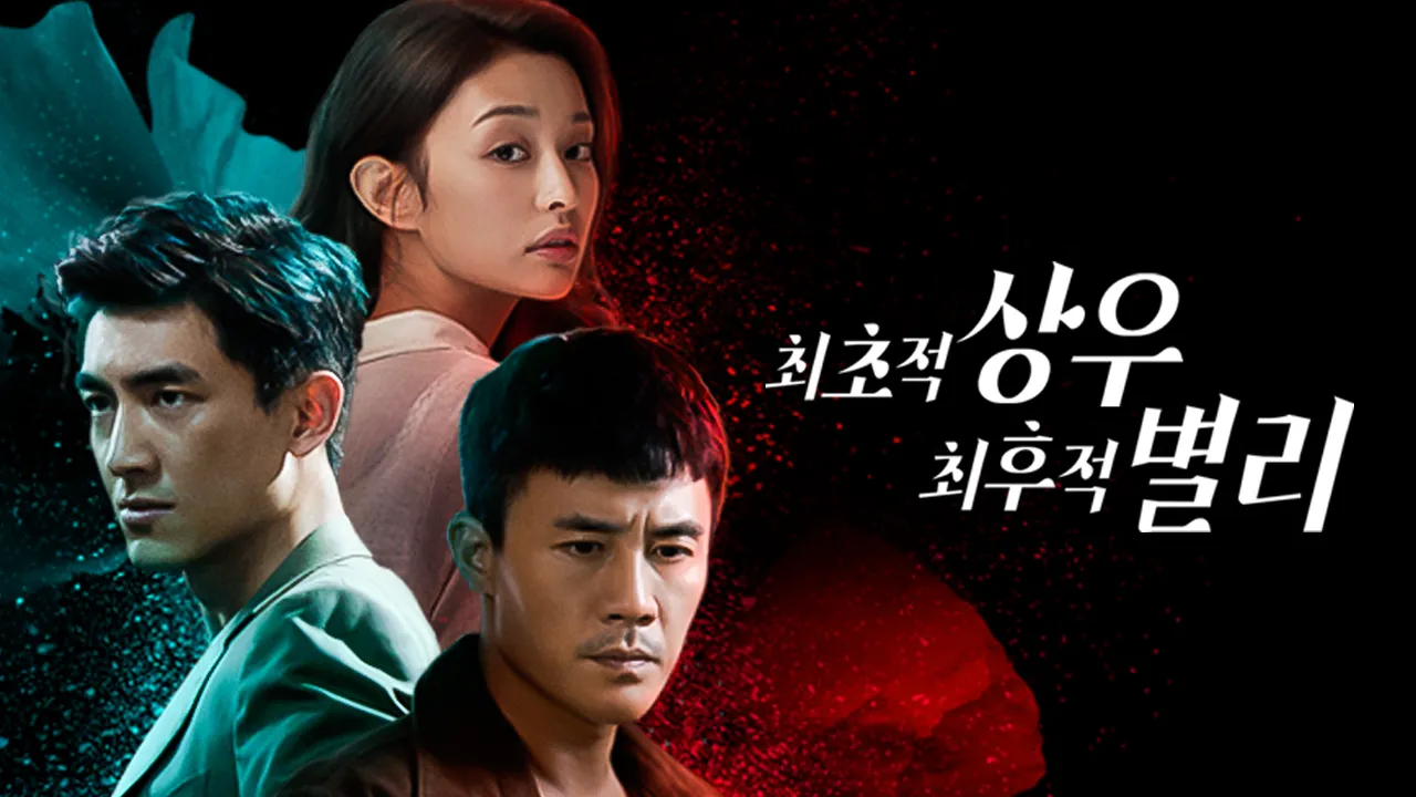 최초적상우, 최후적별리 1화 | TVING