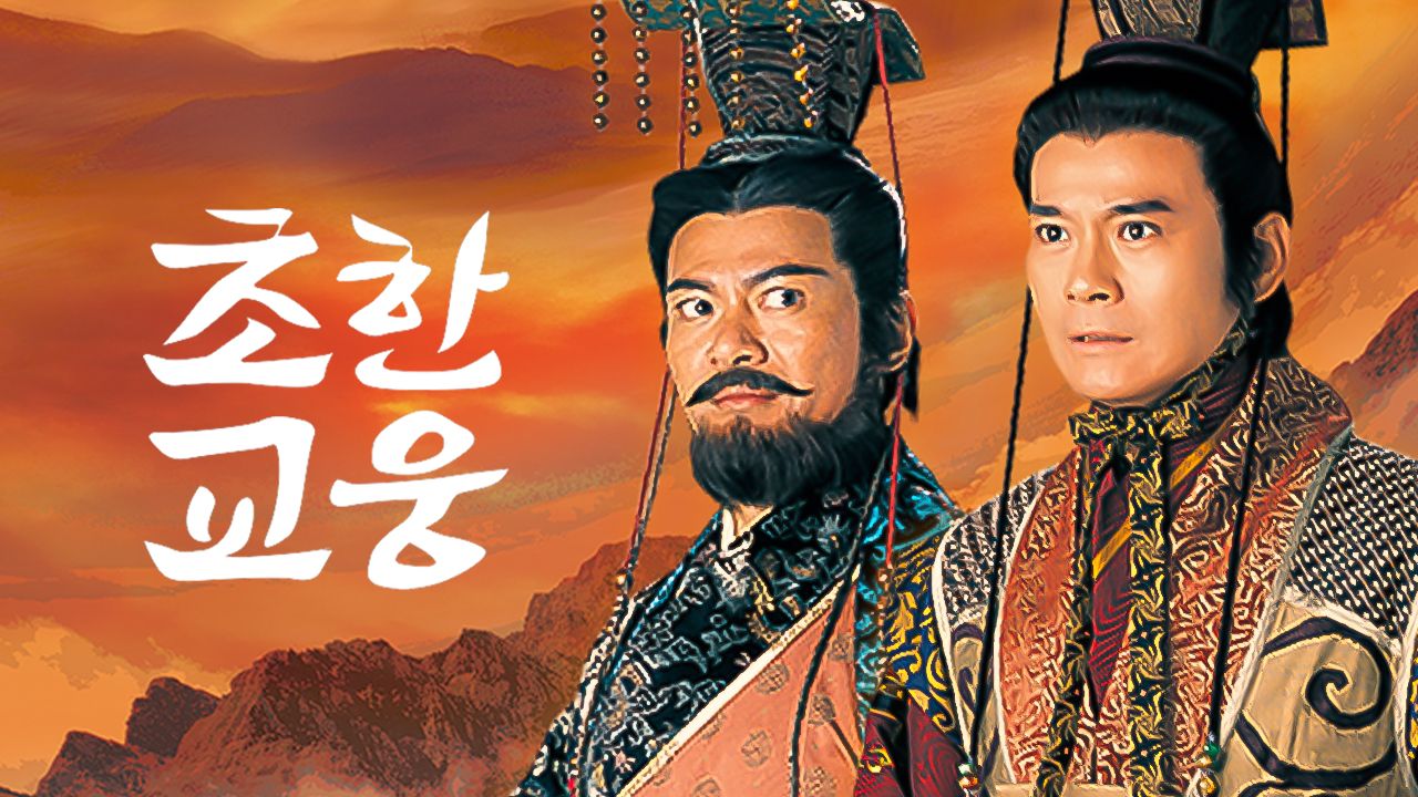초한교웅