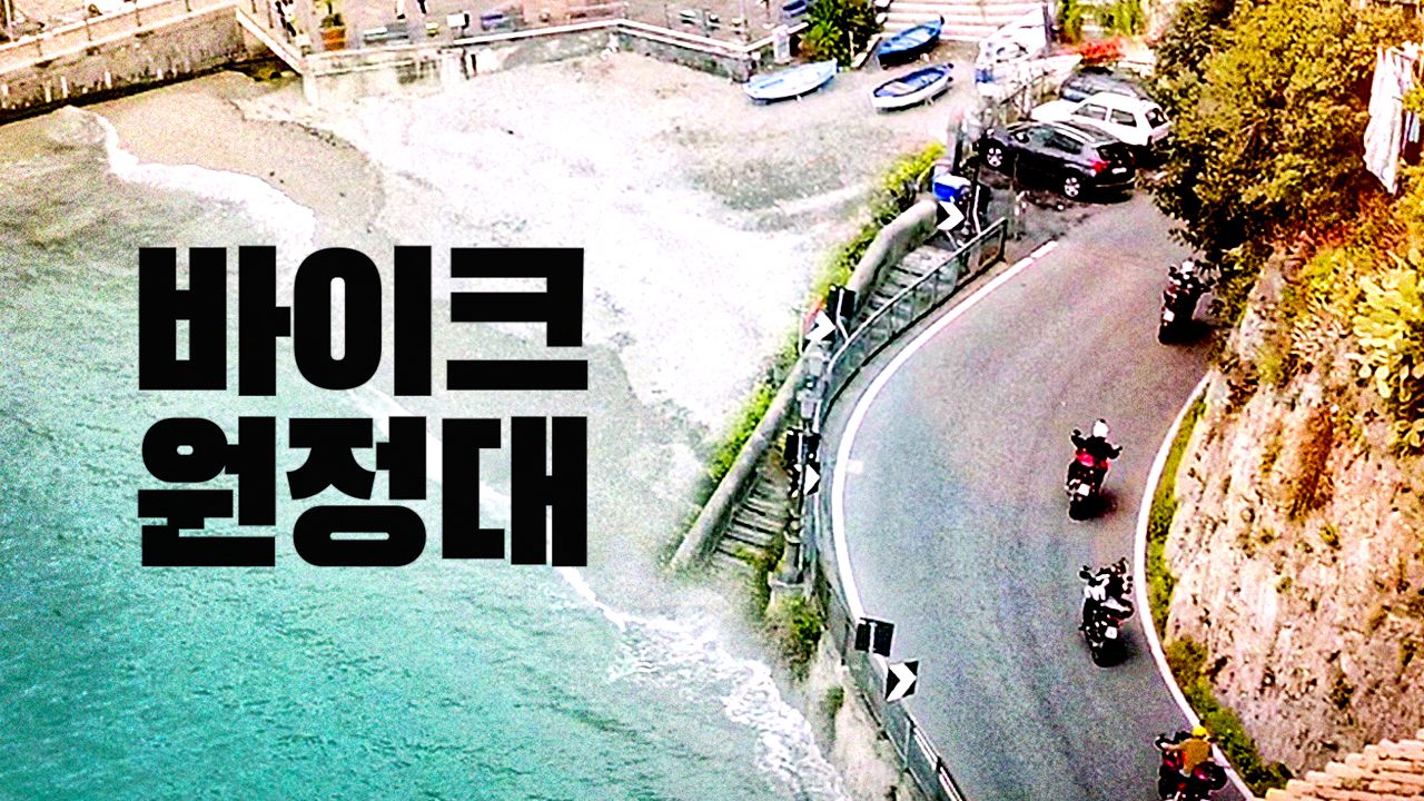 바이크 원정대