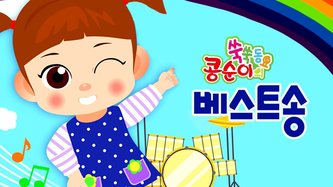 콩순이 쑥쑥 베스트송