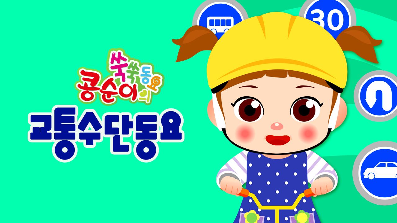 콩순이 쑥쑥 교통수단동요