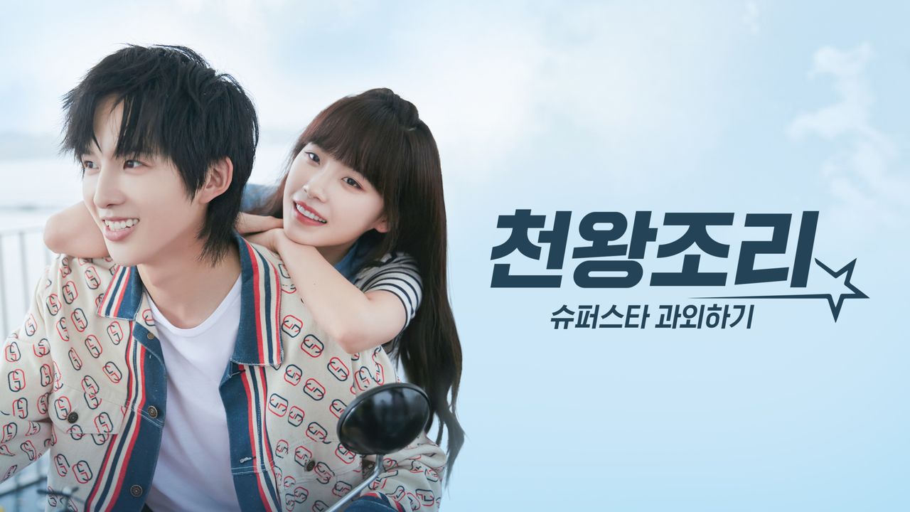 천왕조리 : 슈퍼스타 과외하기