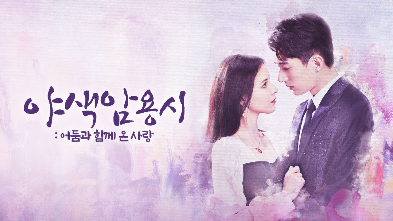 야색암용시 : 어둠과 함께 온 사랑