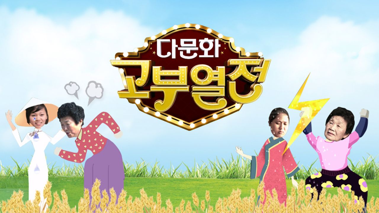 다문화 고부 열전