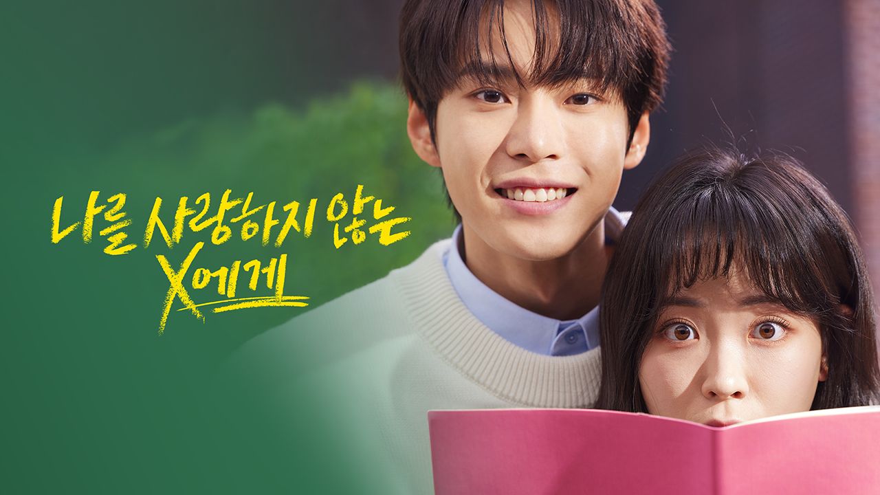 나를 사랑하지 않는 X에게