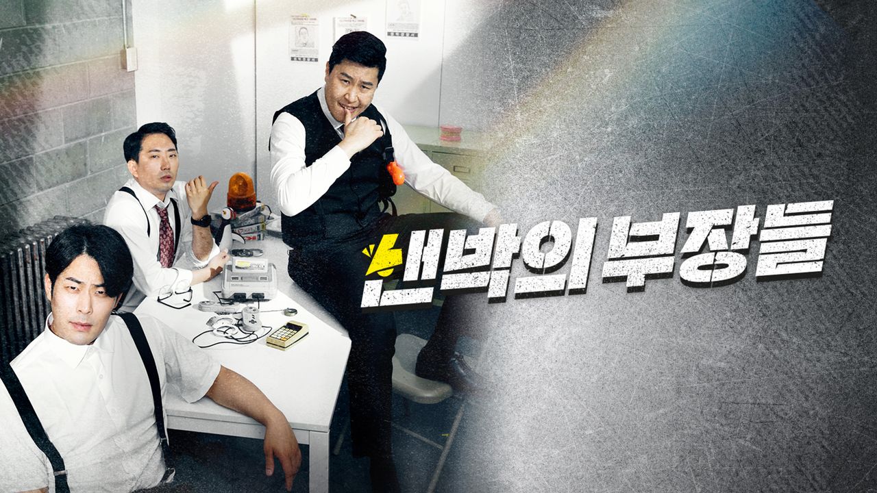 샌박의 부장들