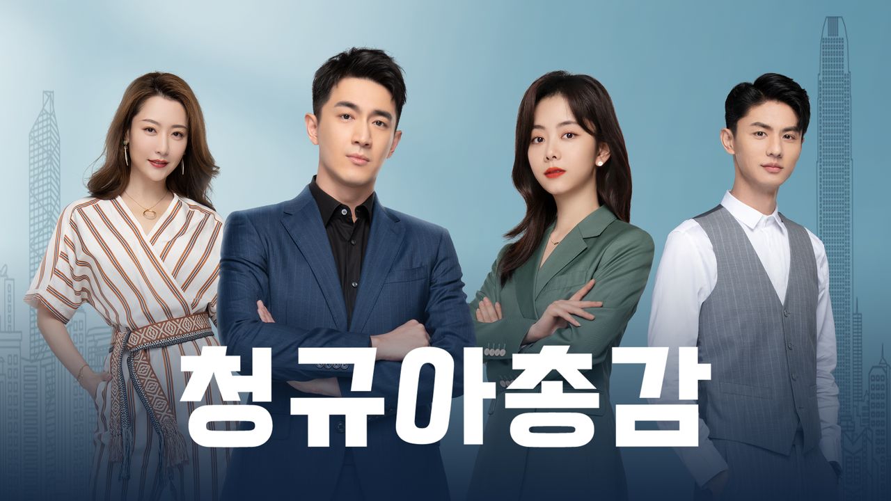 청규아총감