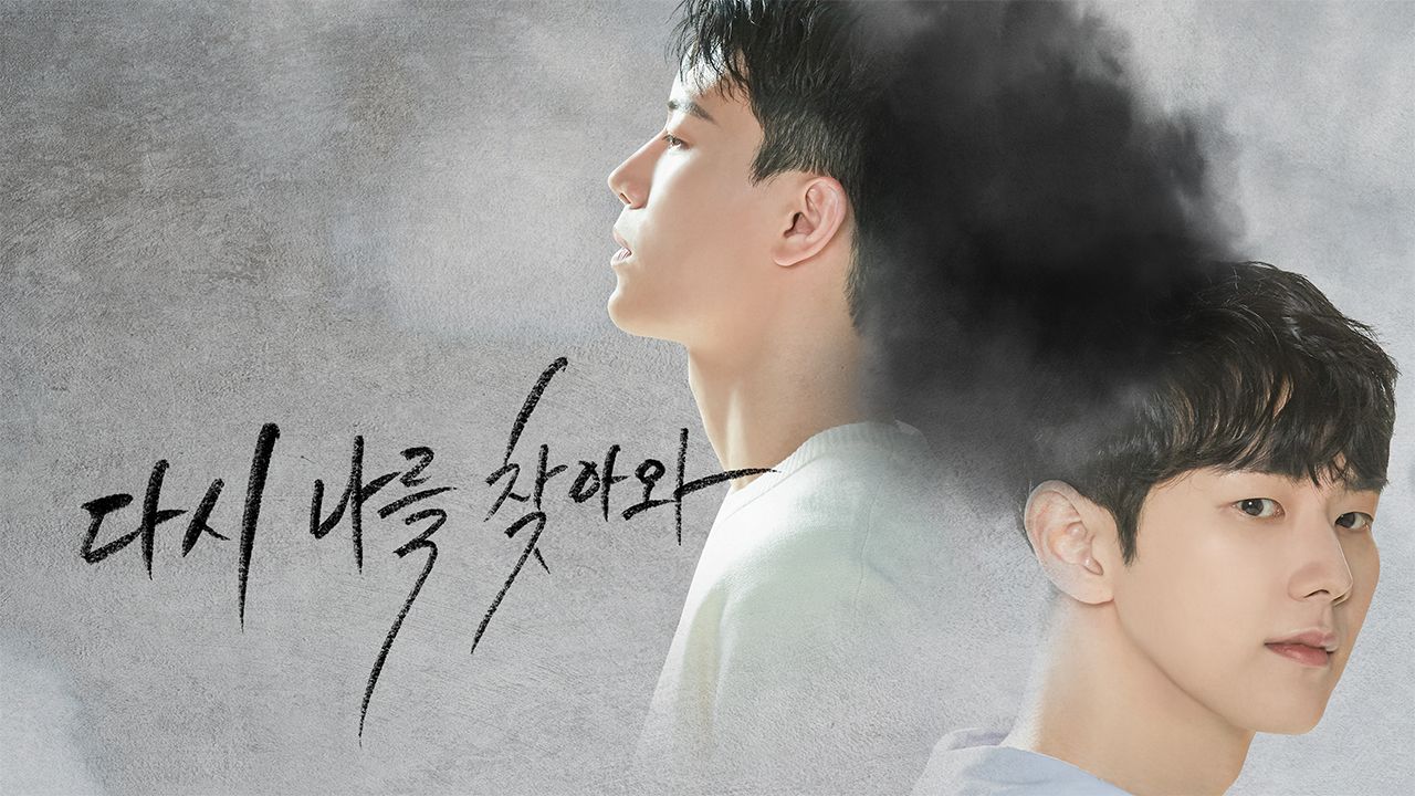 다시 나를 찾아와