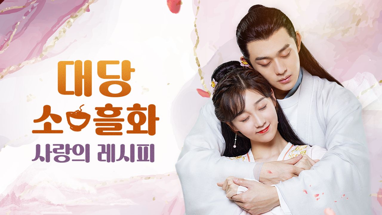 대당소흘화 : 사랑의 레시피