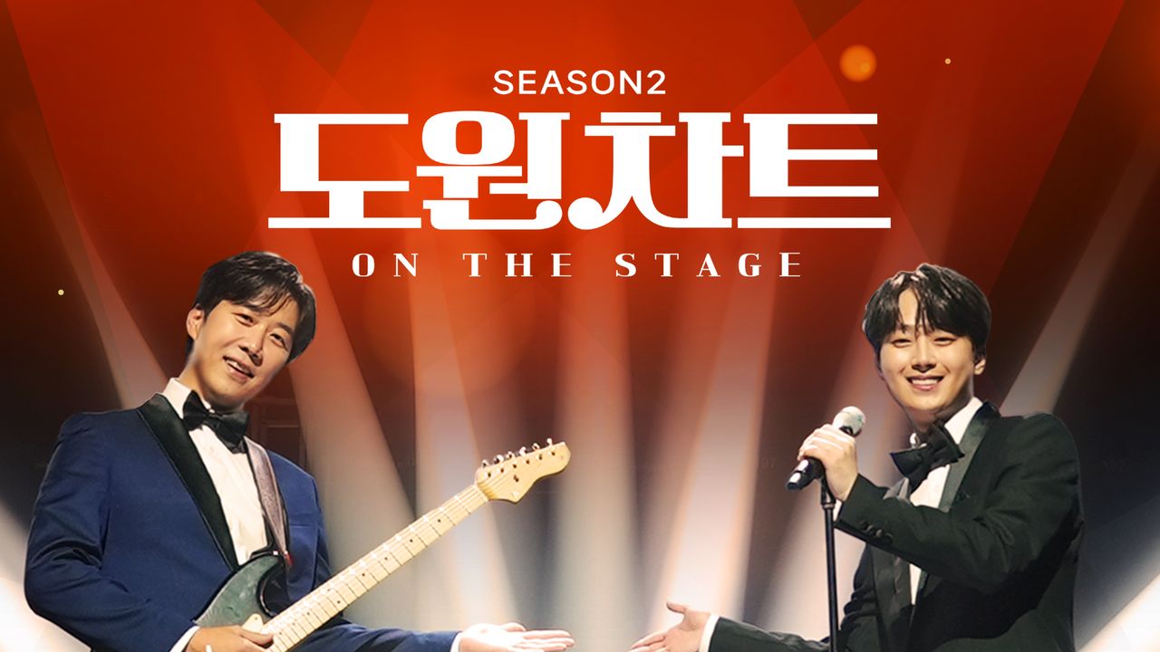 도원차트 시즌2 - 온 더 스테이지
