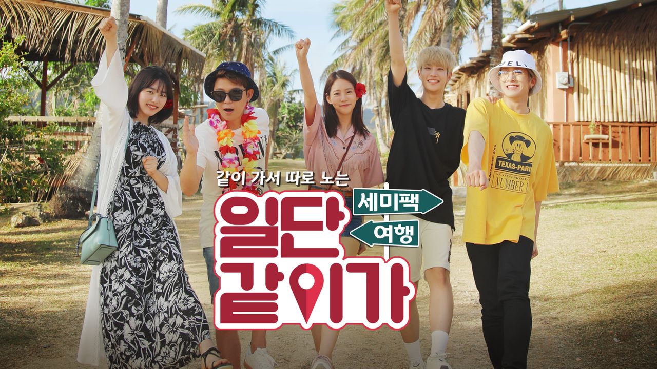 같이가서 따로노는 세미팩 여행, 일단 같이가!