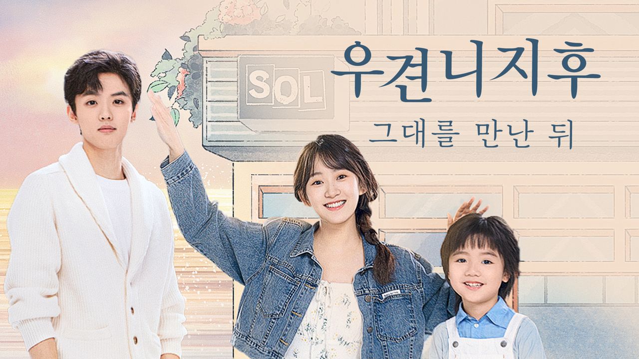 우견니지후 : 그대를 만난 뒤