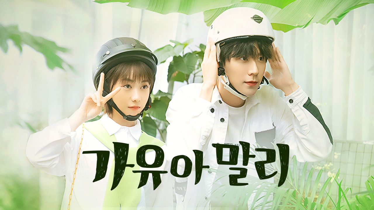 가유아! 말리