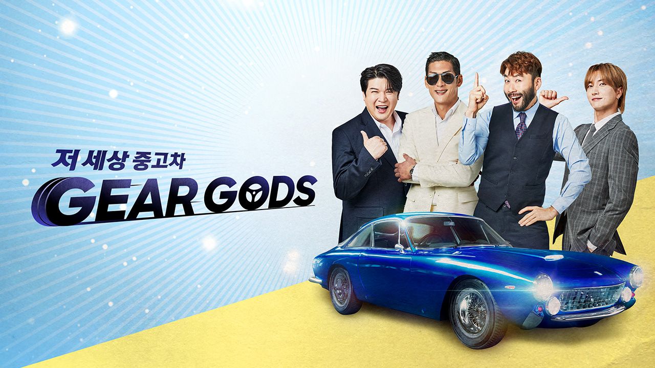 저 세상 중고차 GEAR GODS