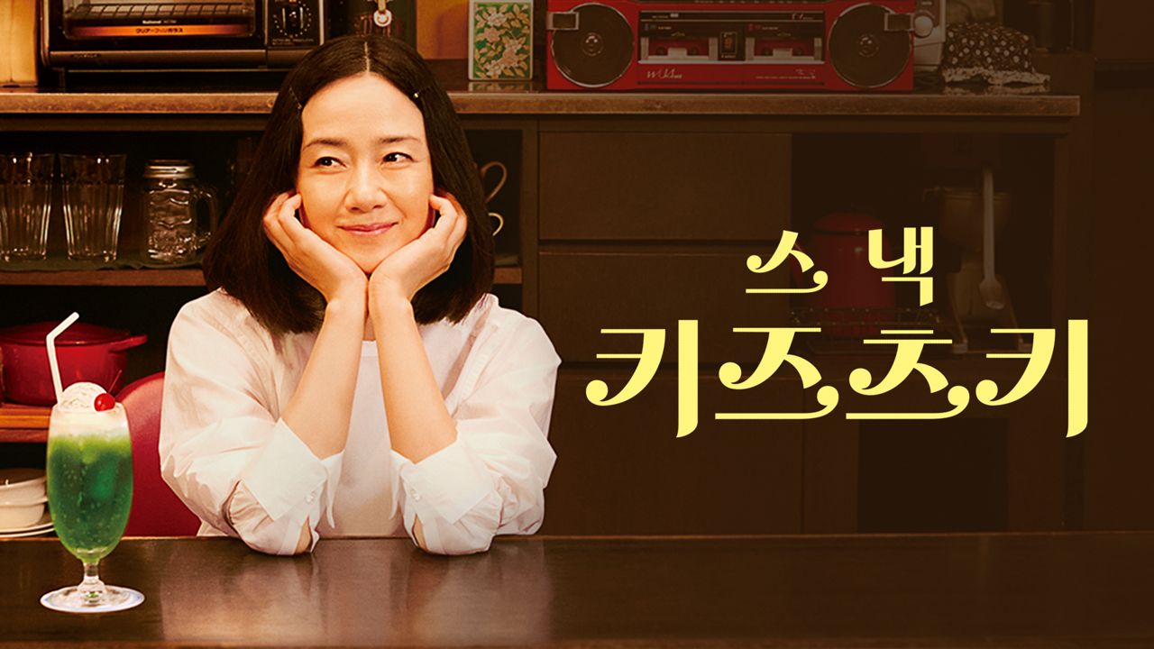 스낵 키즈츠키