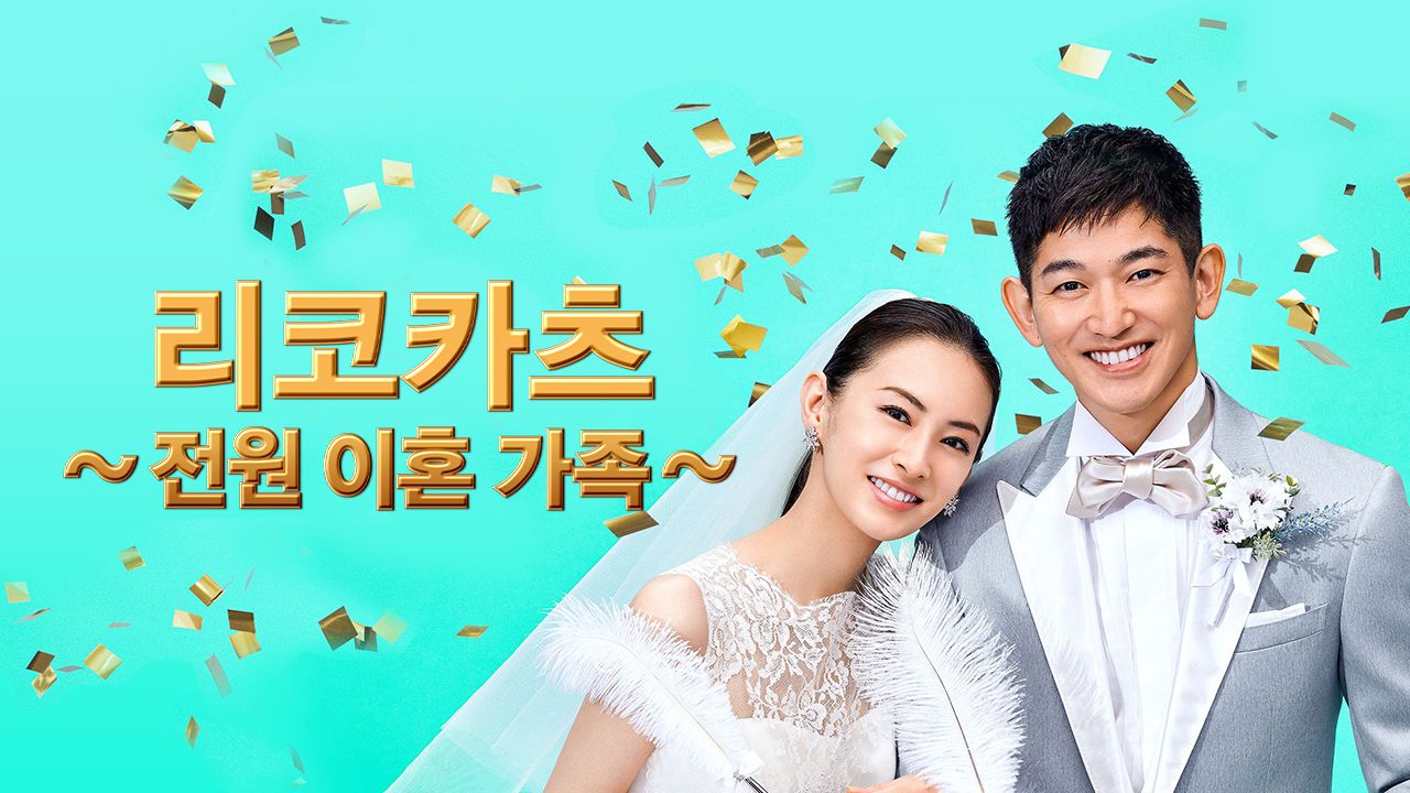 리코카츠 ~전원 이혼 가족~