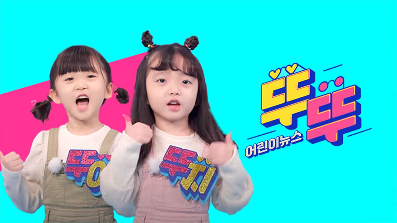 어린이 뉴스 뚜뚜