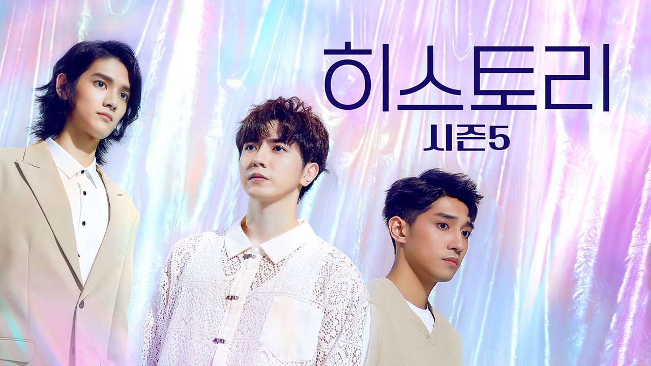 히스토리 시즌5