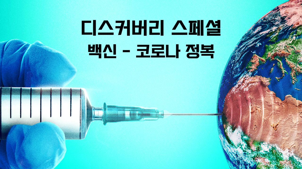 디스커버리스페셜: 백신 - 코로나 정복