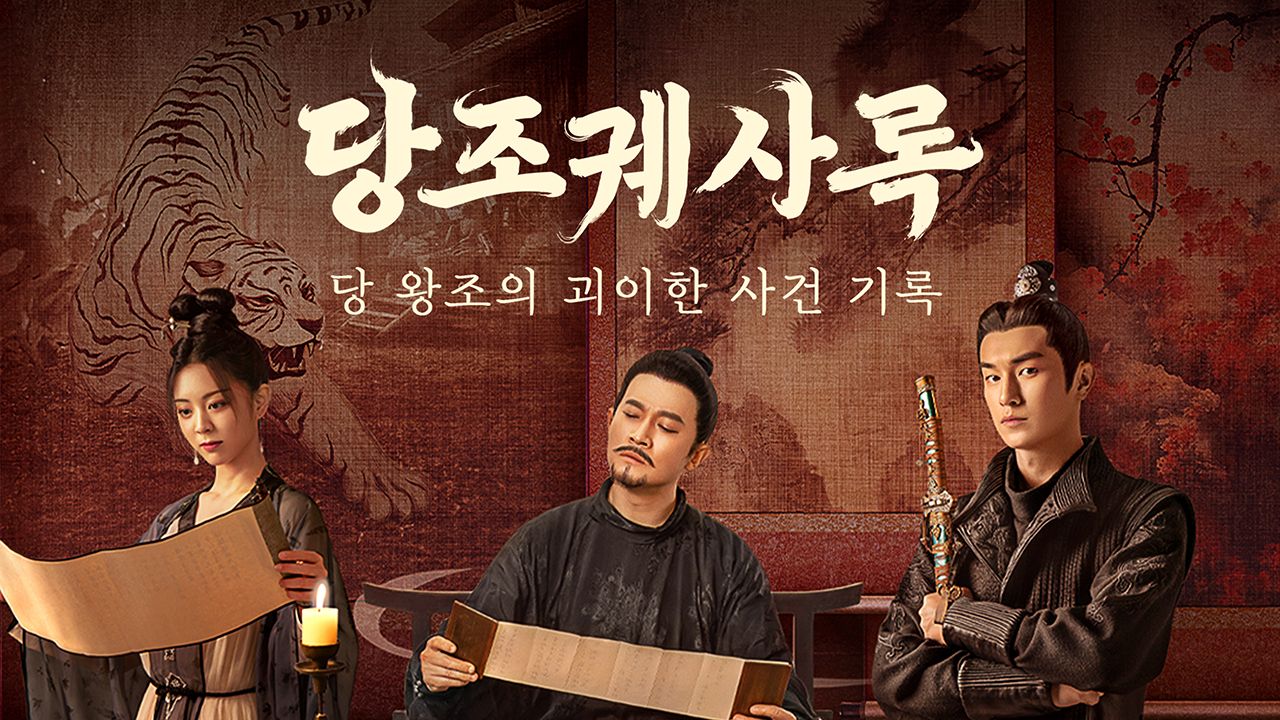 당조궤사록 : 당 왕조의 괴이한 사건 기록