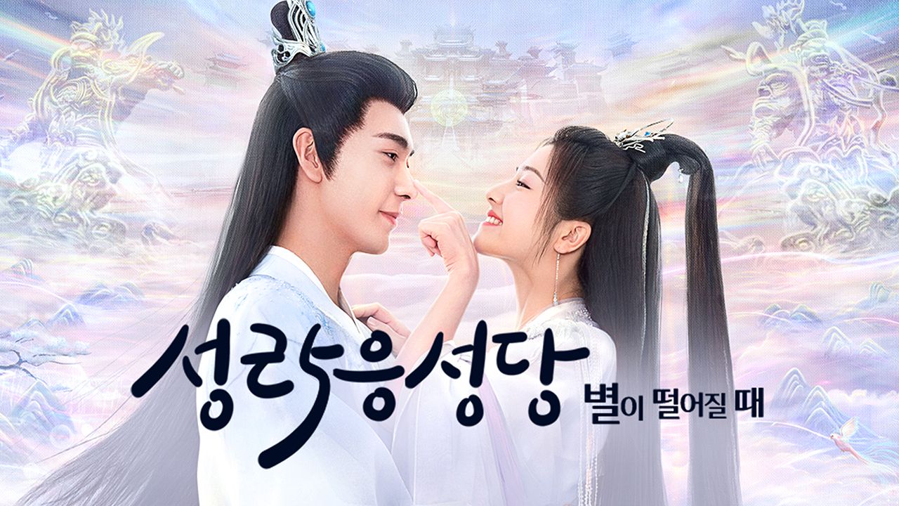 성락응성당 : 별이 떨어질 때