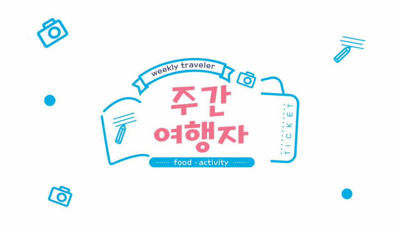 주간 여행자