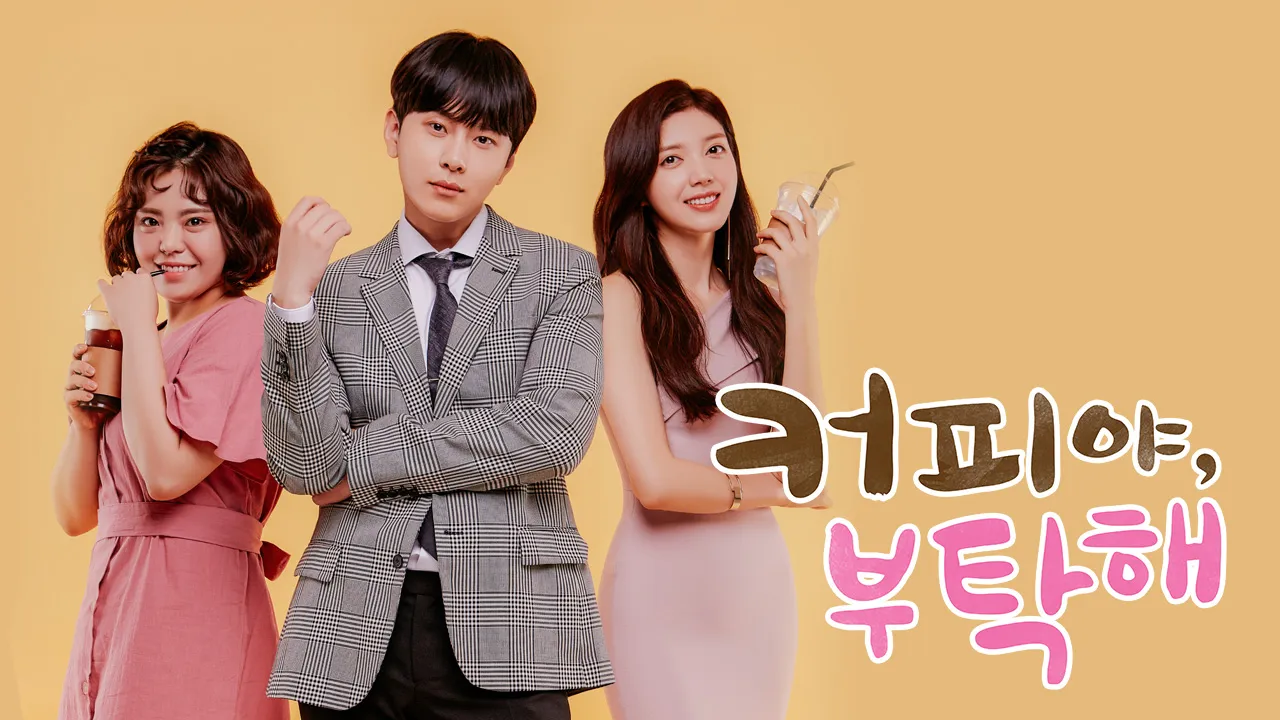 커피야 부탁해 1화 | TVING