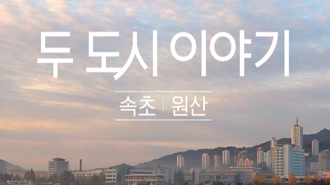 두 도시 이야기 - 속초 원산
