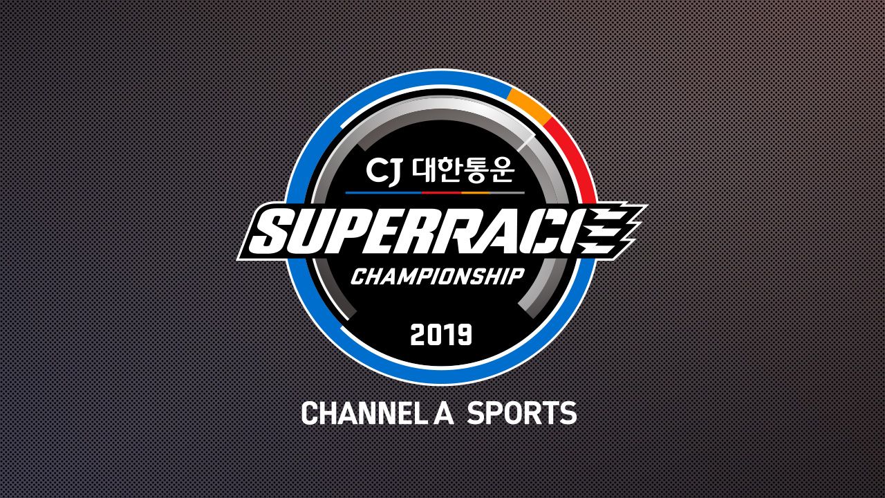 채널A 스포츠 2019 CJ대한통운 슈퍼레이스