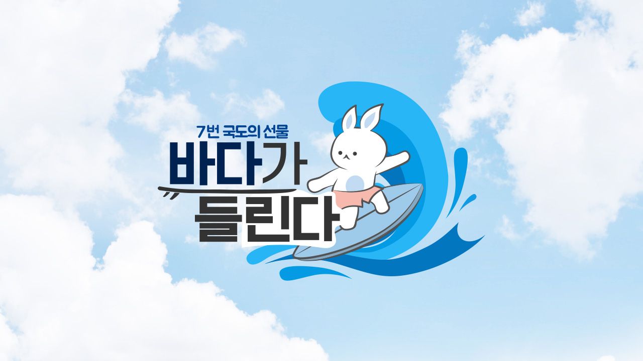 바다가 들린다