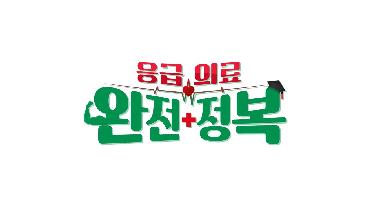 응급의료 완전정복