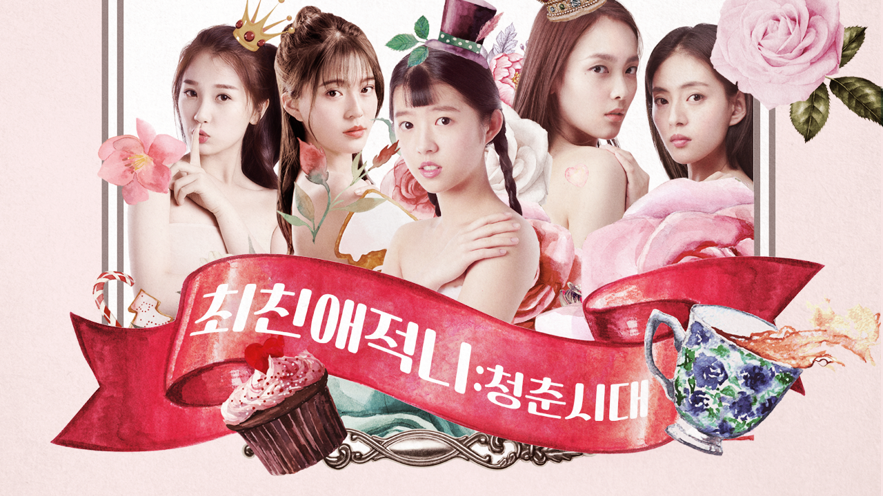 최친애적니 : 청춘시대
