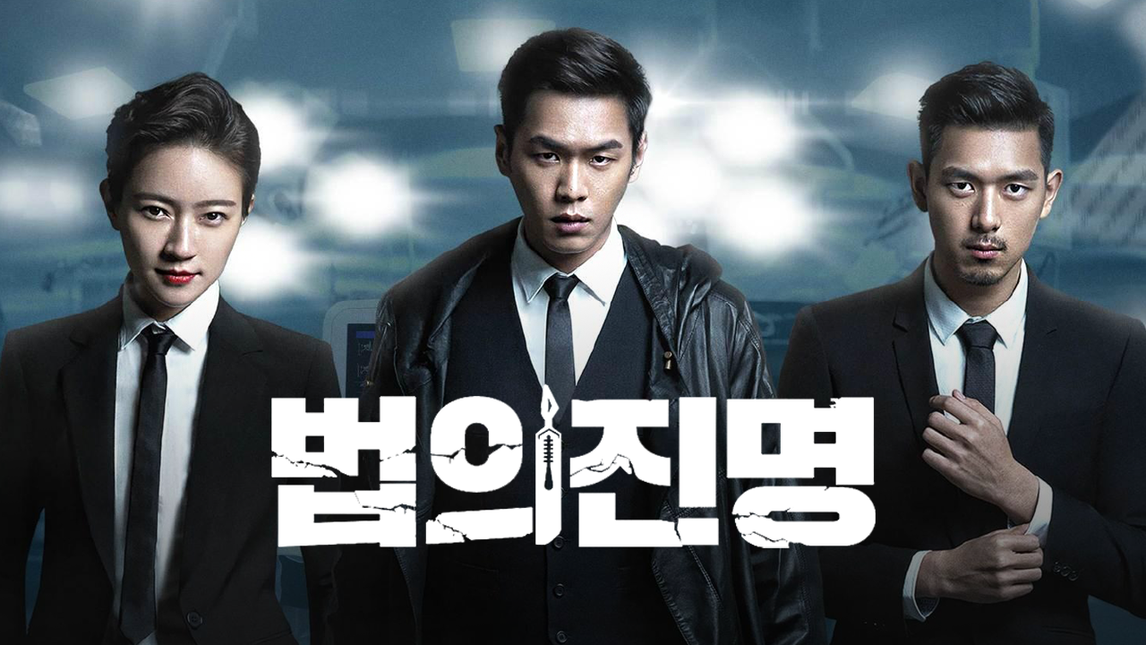 법의진명
