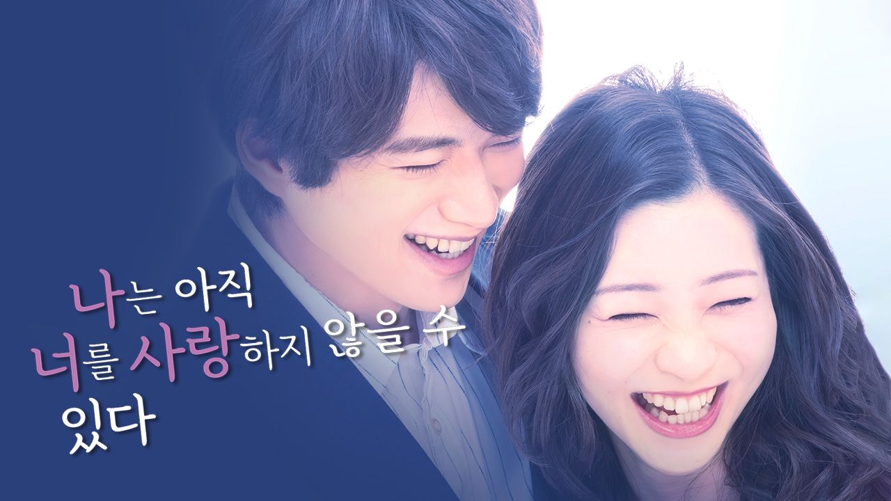 나는 아직 너를 사랑하지 않을 수 있다