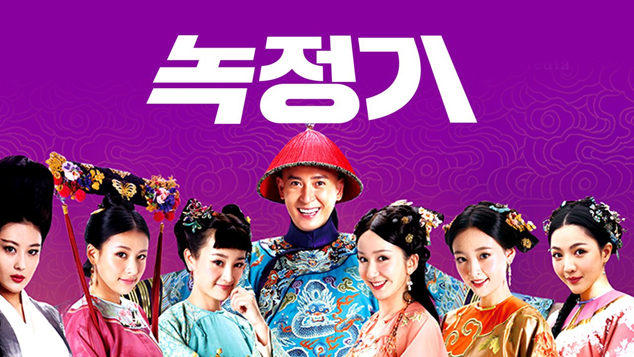 녹정기2014