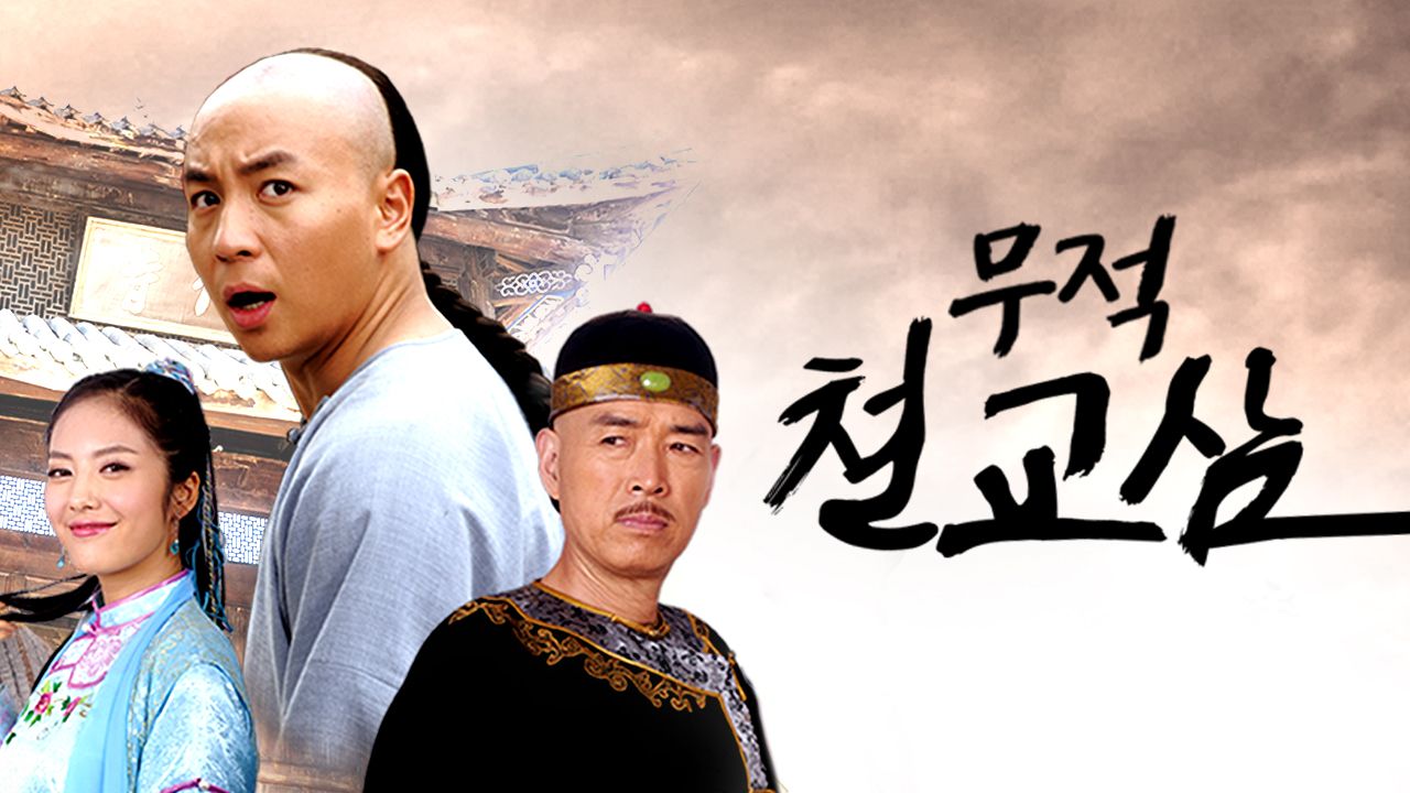무적철교삼