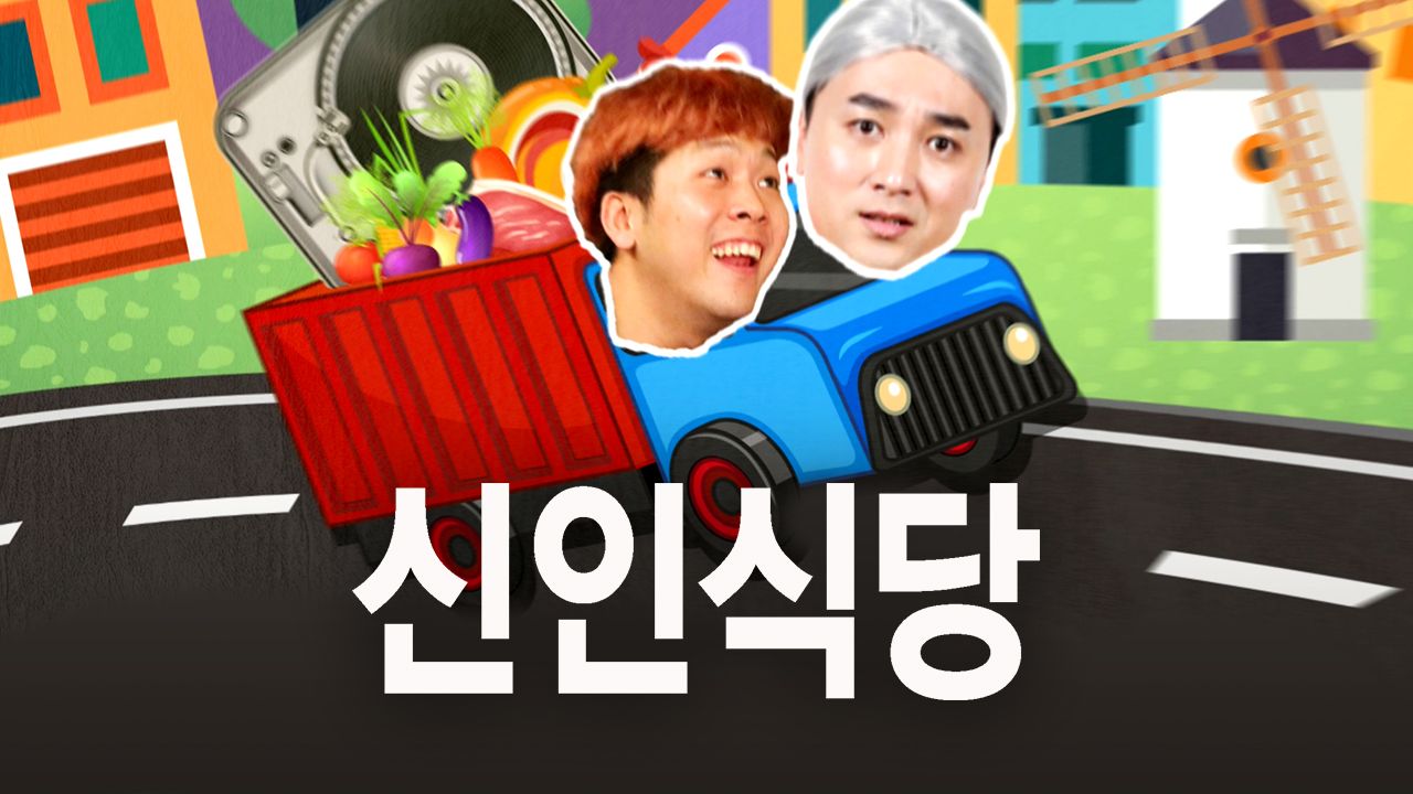 신인식당