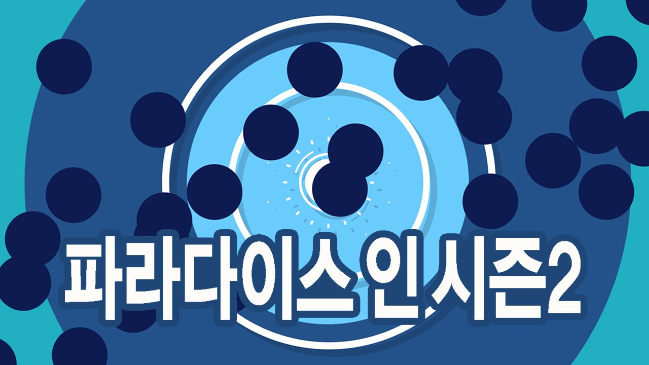 파라다이스 인 시즌2