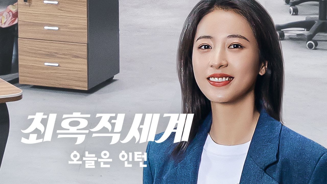 최혹적세계